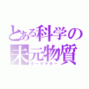 とある科学の未元物質（ダークマター）