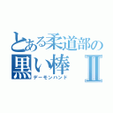 とある柔道部の黒い棒Ⅱ（デーモンハンド）