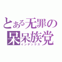 とある无罪の呆呆族党（インデックス）