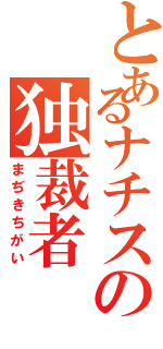 とあるナチスの独裁者（まぢきちがい）