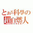 とある科學の超自燃人（責任制奴隷）