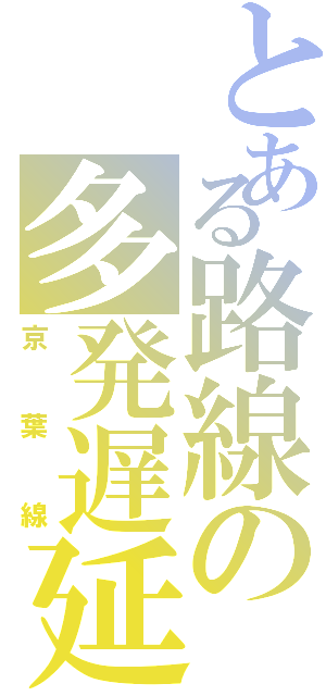 とある路線の多発遅延（京葉線）