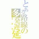 とある路線の多発遅延（京葉線）