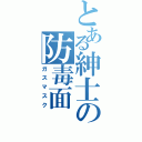 とある紳士の防毒面（ガスマスク）