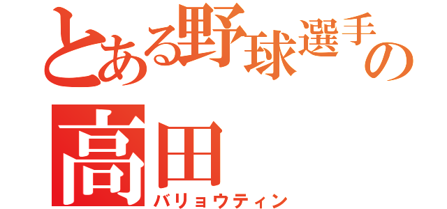 とある野球選手の高田（バリョウティン）