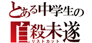 とある中学生の自殺未遂（リストカット）