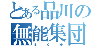 とある品川の無能集団（ｓｃｅ）