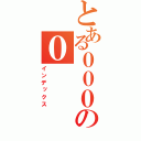 とある０００の０（インデックス）