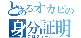 とあるオカピの身分証明（プロフィール）