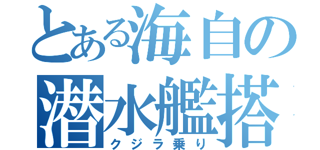 とある海自の潜水艦搭乗員（クジラ乗り）