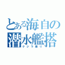 とある海自の潜水艦搭乗員（クジラ乗り）