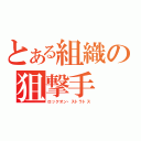 とある組織の狙撃手（ロックオン・ストラトス）