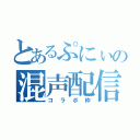 とあるぷにぃの混声配信（コラボ枠）