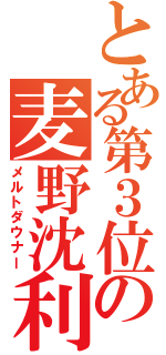 とある第３位の麦野沈利（メルトダウナー）