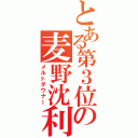 とある第３位の麦野沈利（メルトダウナー）