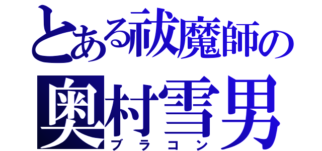 とある祓魔師の奥村雪男（ブラコン）