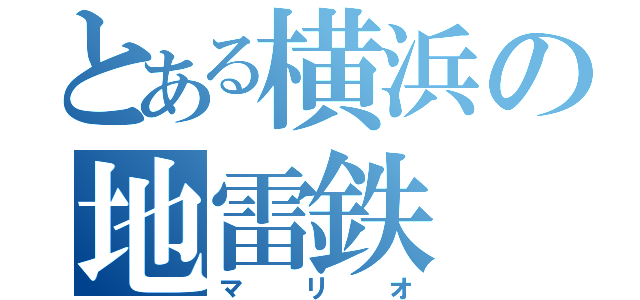 とある横浜の地雷鉄（マリオ）