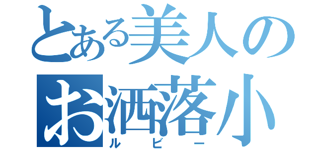 とある美人のお洒落小僧（ルビー）