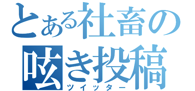 とある社畜の呟き投稿（ツイッター）