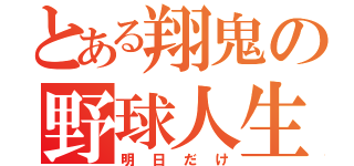 とある翔鬼の野球人生（明日だけ）