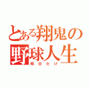 とある翔鬼の野球人生（明日だけ）