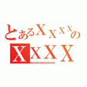 とあるＸＸＸＸＸＸＸＸＸのＸＸＸＸＸＸＸ（ＸＸＸＸＸＸＸＸＸＸＸＸＸＸＸＸＸＸＸＸＸ）