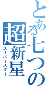 とある七つの超新星（スーパースター）