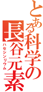 とある科学の長谷元素（ハセシンリウム）