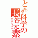 とある科学の長谷元素（ハセシンリウム）