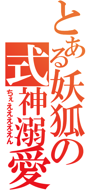 とある妖狐の式神溺愛（ちぇえええええん）