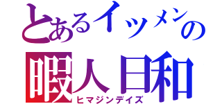 とあるイツメンの暇人日和（ヒマジンデイズ）