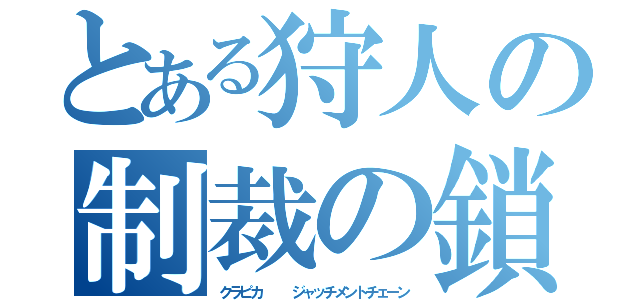 とある狩人の制裁の鎖（クラピカ   ジャッチメントチェーン）