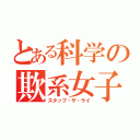 とある科学の欺系女子（スタップ・ザ・ライ）