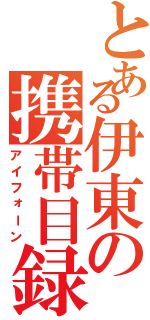 とある伊東の携帯目録（アイフォーン）