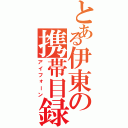 とある伊東の携帯目録（アイフォーン）