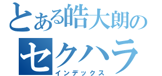 とある皓大朗のセクハラ（インデックス）