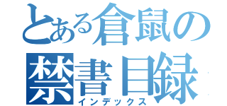 とある倉鼠の禁書目録（インデックス）