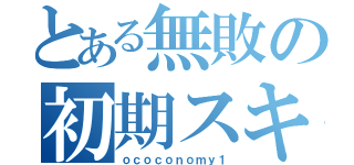 とある無敗の初期スキン（ｏｃｏｃｏｎｏｍｙ１）