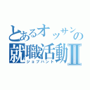 とあるオッサンの就職活動Ⅱ（ジョブハント）