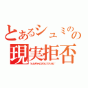 とあるシュミのの現実拒否（うんふしぎちゃんになろうとしてミスったね＾＾）