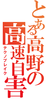 とある高野の高速自害（テクノブレイク）