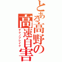 とある高野の高速自害（テクノブレイク）