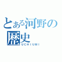 とある河野の歴史（ＵＣＨＩＵＭＩ）