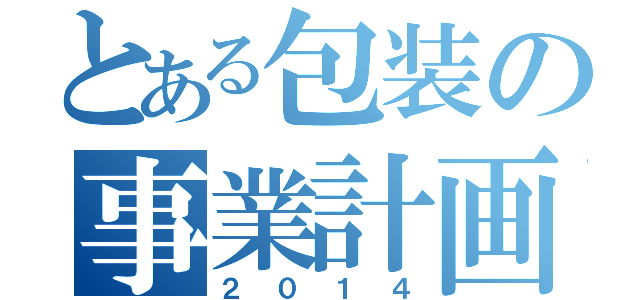とある包装の事業計画（２０１４）