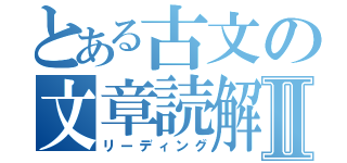 とある古文の文章読解Ⅱ（リーディング）