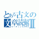 とある古文の文章読解Ⅱ（リーディング）