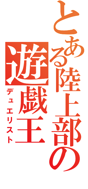 とある陸上部の遊戯王（デュエリスト）