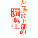 とある陸上部の遊戯王（デュエリスト）