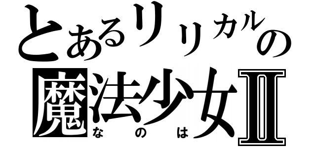 とあるリリカルの魔法少女Ⅱ（なのは）