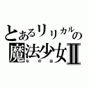 とあるリリカルの魔法少女Ⅱ（なのは）